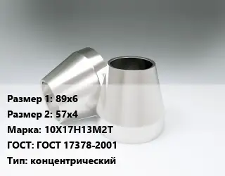 Переход нержавеющий 89х6х57х4 Сталь: 10Х17Н13М2Т ГОСТ: ГОСТ 17378-2001 концентрический
